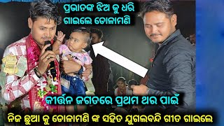 ପୁଣି ଥରେ ଯୁଗଳବନ୍ଦି ପ୍ରଭାତ ସାହୁ ଙ୍କ ସହିତ ଡୋଳାମଣି ନିଜ ଛୁଆ କୁ ଧରି ଗାଇଲେ..Kirtan Dhara At Charpali..