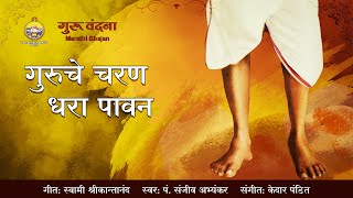 Guruche Charan Dhara Paavan | Pt Sanjeev Abhyankar | Marathi Bhajan