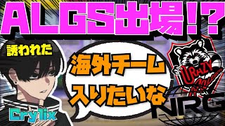 【Crylix】今後の動向！？チーム所属や大会参加の可能性について語る最強の16歳【日本語字幕】【Apex】【Crylix/切り抜き】