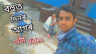 2023 চনৰ এটা 🤠video |Assamese vlog