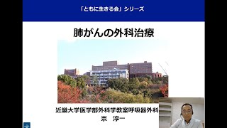 ともに生きる会シリーズ「肺がんの外科治療」