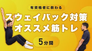 スウェイバック対策にオススメの筋トレ【5分間】