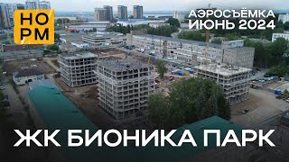 Аэросъемка ЖК Бионика Парк | НОРМОБЗОР