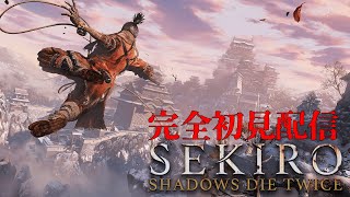 【SEKIRO】ドタバタ忍者が行くガチ死にゲー初心者の修行旅