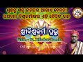 ବିଶ୍ଵକର୍ମା ଧ୍ୟାନ||Sri Biswakarma Dhyanam in odia|Sri Biswakarma Dhyanam by Pandit Dibakar Panda|Odia