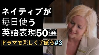 ネイティブが毎日使う英語表現50選！ドラマで楽しく学ぼう！#3