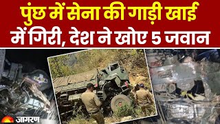 Poonch Accident: Jammu Kashmir के पुंछ में LoC के पास Army का वाहन खाई में गिरा, 5 जवान बलिदान