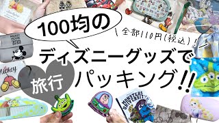 【100均購入品】全部110円!!DAISOダイソーSeriaセリアのディズニーグッズで旅行パッキング！【収納/Disney/全国旅行支援/旅行/パッキング】