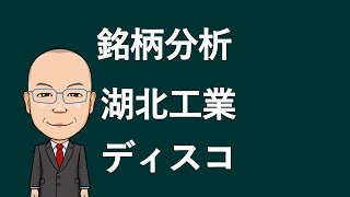 【銘柄分析】6524湖北工業 6146ディスコ