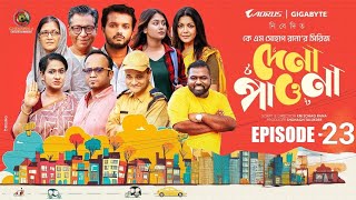 Dena Pawna | দেনা পাওনা | Episode 23 | Allen Shuvro |Shahiduzzaman Selim |KM Sohag Rana 2025