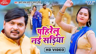 #Video_धोबी गीत - पहिरेलु नई सड़िया - Pramod Lal Yadav , Mamta Morya - Bhojpuri Dhobi Geet 2022