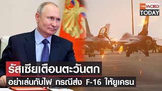 รัสเซียเตือนตะวันตก อย่าเล่นกับไฟ กรณีส่ง F-16 ให้ยูเครน l TNN World Today