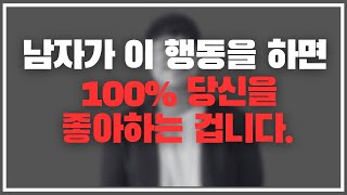 여자들은 잘 모르고 지나치는 100% 남자의 호감 신호