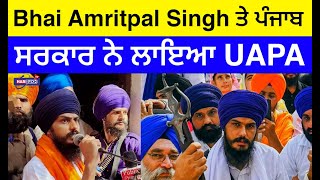 Bhai Amritpal Singh ਤੇ ਪੰਜਾਬ ਸਰਕਾਰ ਨੇ ਲਾਇਆ UAPA | PUNJABI UPDATES | HARSUKH DISCUSSION