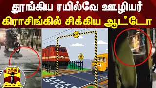 தூங்கிய ரயில்வே ஊழியர்... கிராசிங்கில் சிக்கிய ஆட்டோ | Railway Crossing