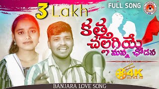 KATHA CHALLAGIYE MANNA CHODANA FULL SONG | BANJARA LOVE FAILURE SONGS | NITHIN AUDIOS AND VIDEOS |