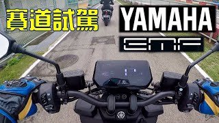 樂趣至上、實用性免談！YAMAHA EMF麗寶小賽道試駕！