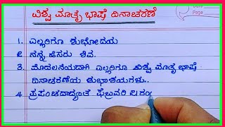 ವಿಶ್ವ ಮಾತೃಭಾಷಾ ದಿನಾಚರಣೆ | international mother language day speech in Kannada |world mother language