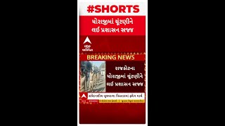 Rajkot News | રાજકોટના ધોરાજીમાં ચૂંટણીને લઈ પ્રશાસન સજ્જ, પોલીસ અને RAFએ ફ્લેગ માર્ચ યોજી