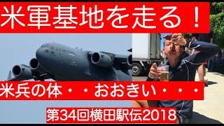 横田駅伝 2018（米軍基地を走る）