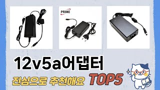 인기 많은 12v5a어댑터 추천 TOP 5 가격, 후기, 구매처