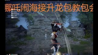 【永劫无间NARAKA】长枪教学哪吒闹海接升龙包教包会！招式拆解小技巧