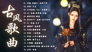 破百万古风歌曲 - 2023 年最好听的古风歌曲合集 五十首長篇-  一听就上瘾的古 - 3小时50首最好的古代歌曲  - 抖音热门音乐和古风曲