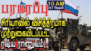 சிரியாவில் விசித்திர முற்றுகைக்குள் சிக்கிய ரஷ்ய ராணுவம்! | Syrian war in Tamil YouTube Channel