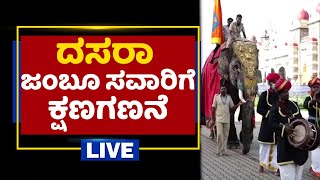 ಮೈಸೂರು ದಸರಾ ಸಂಭ್ರಮ | Mysuru Dasara |  NewsFirst Kannada