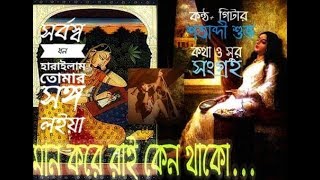 মান করে রাই কেন থাকো একা ঘরে শুইয়া || MAN KORE RAI KENO THAKO EKA GHORE SHUIYA || BANGLA FOLK SONG