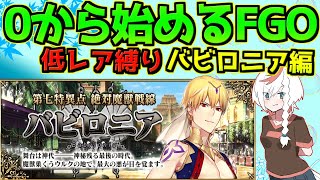 【#FGO】虚無期間だからバビロニアやるぞ～！【0から始めるFGO】