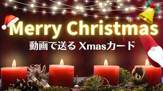 【動くクリスマスカード】クリスマスプレゼント動画/Christmas card（Christmas lights）/Christmas greeting card/guitar BGM