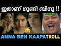 മാസ്സ് ആക്കാൻ നോക്കിയതാ വൻ കോമെഡിയാക്കി 😂 Troll Video | Anna Ben kaapa Movie Troll | Ubaid Ibrahim