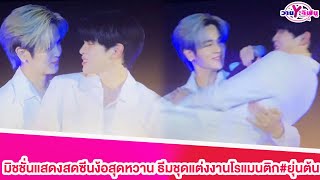 “ยุ่น-ต้น”มิชชั่นแสดงสดซีนง้อสุดหวาน ธีมชุดแต่งงานโรแมนติก#ร้ายนักนะรักของมาเฟีย#ยุ่นภูษณุ#ต้นศรัญญ์