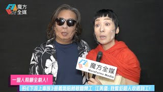 【一個人照顧全劇人】拍《下流上車族》捱義氣陪林敏驄開工 江美儀：我驚佢阻人收唔到工