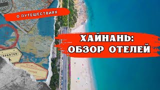 🔥 Остров Хайнань: обзор популярных отелей Хайнаня для лучшего отдыха