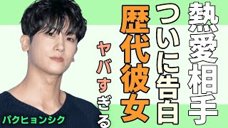 パクヒョンシクが熱愛相手をついに告白….話題の相手との熱愛だった『ドクタースランプ』で有名な俳優の歴代彼女の正体に一同驚愕！