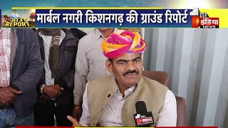 Kishangarh विधानसभा के मतदाता का क्या है कहना ?, देखिए  First India की Ground Report