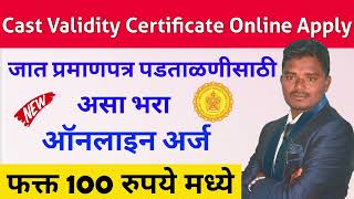 जात पडताळणीसाठी असा करा अर्ज | Caste Certificate Verification Online Apply Marathi #castcertificate