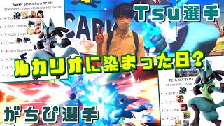 ルカリオに染まった日!?復活のTsuルカリオと若きルカリオ使いがちぴ選手が大活躍【スマブラSP】