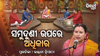 ସମୁଦୁଣି  ଉପରେ ଅଧିକାର - Satyapathe Ghenijao Mate | EP- 615 | Kalpana Tripathy | SIDHARTH UTSAB