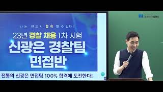 【미래인재경찰학원_신광은 면접반】 전통의 신광은 면접팀 100% 합격에 도전한다!