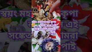 #শ্রাবণ মাসে স্বয়ং মহাদেবের কৃপা হলে এই সঙ্কেতগুলি দেন#শর্টস#মহাকাল#vastu#mahadev#trending#reels