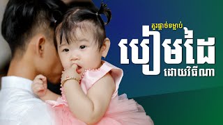 គួរផ្តាច់តាមវីធីណា ចំពោះកូនមានទម្លាប់បៀមម្រាមដៃ