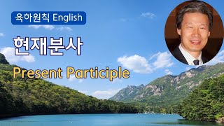 영어문법 동영상강의 제144강: 현재분사 (Present Participle)