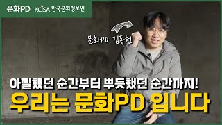 [문화PD] 아찔하지만 무조건 또 하고 싶었던 문화PD의 이야기 - 문화PD 김동현