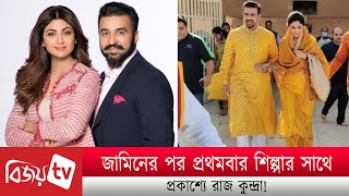 জামিনের পর প্রথমবার শিল্পার হাত ধরে প্রকাশ্যে রাজ কুন্দ্রা! Shilpa । Raj Kundra । Bijoy TV