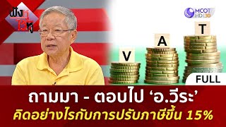 (คลิปเต็ม) ถามมา - ตอบไป ‘อ.วีระ’ คิดอย่างไรกับการปรับภาษีขึ้น 15% (6 ธ.ค 67) | ฟังหูไว้หู