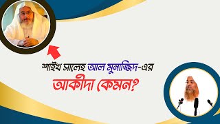 প্রশ্ন : শাইখ সালেহ আল মুনাজ্জিদ-এর আকীদা কেমন?