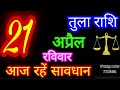 21 अप्रैल 2024 तुला राशि/Tula Rashi/Aaj Tula Rashifal/Tula 21 April/Libra Horoscope